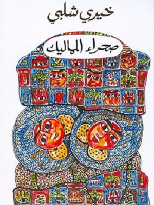 صحراء المماليك