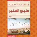 طيور العنبر