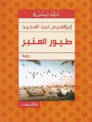 طيور العنبر