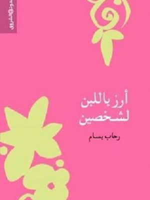 أرز باللبن لشخصين