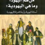 من هم اليهود وما هى اليهودية ؟