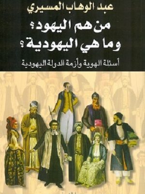 من هم اليهود وما هى اليهودية ؟