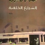 الشوارع الخلفية