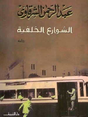 الشوارع الخلفية