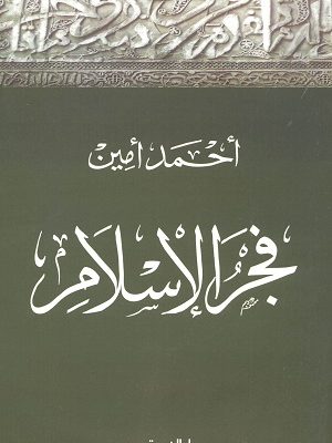 فجر الاسلام