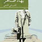 الحب في المنفى