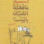 ما فعله العيان بالميت