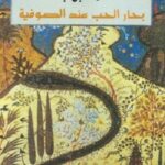 بحار الحب عند الصوفية