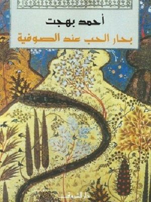 بحار الحب عند الصوفية