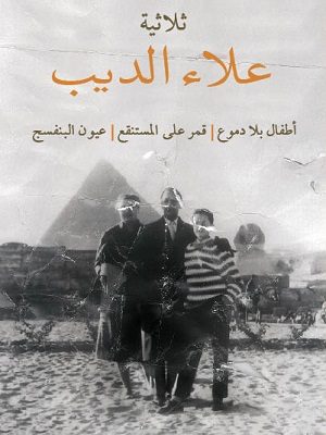 ثلاثية علاء الديب