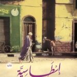 اسطاسية - رواية