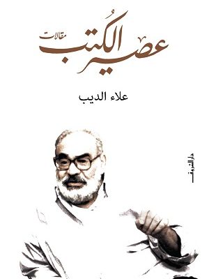 عصير الكتب