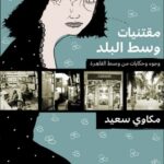 مقتنيات وسط البلد وجوه وحكايات