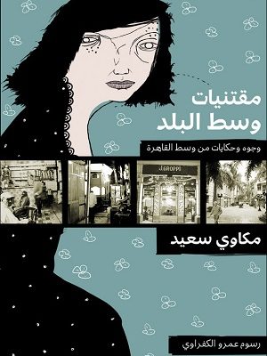 مقتنيات وسط البلد وجوه وحكايات