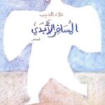 المسافر الابدى