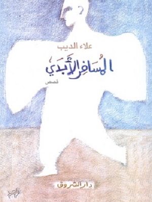 المسافر الابدى