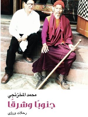 جنوبا وشرقا رحلات ورؤى