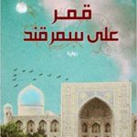 قمر على سمرقند