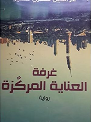 غرفة العناية المركزة