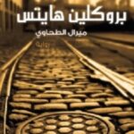 بروكلين هايتس