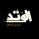 الوتد - رواية