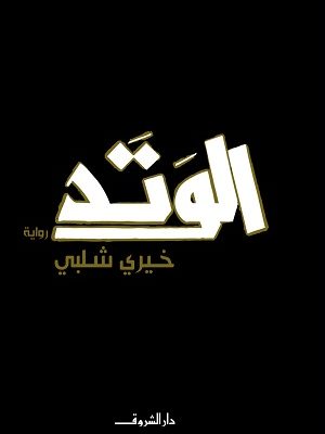 الوتد - رواية