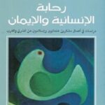رحابة الانسانية والايمان