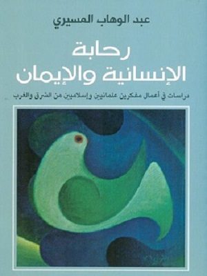 رحابة الانسانية والايمان