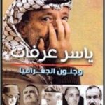ياسر عرفات وجنون الجغرافيا