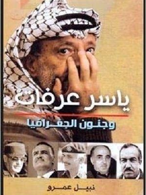 ياسر عرفات وجنون الجغرافيا