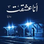 انا عشقت - رواية