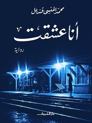 انا عشقت - رواية