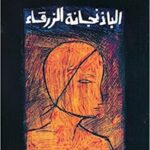 الباذنجانة الزرقاء