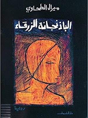 الباذنجانة الزرقاء