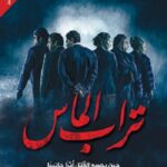 تراب الماس.. حين يصنع القتل أثرا إيجابيا