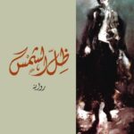 ظل الشمس - رواية