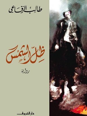 ظل الشمس - رواية