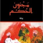 مجنون الحكم