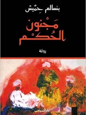 مجنون الحكم