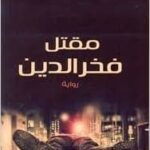 مقتل فخر الدين