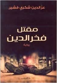 مقتل فخر الدين