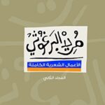 الأعمال الشعرية الكاملة - الجزء الثانى