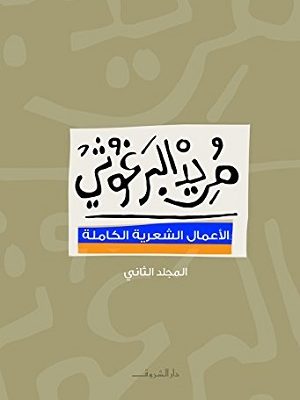 الأعمال الشعرية الكاملة - الجزء الثانى