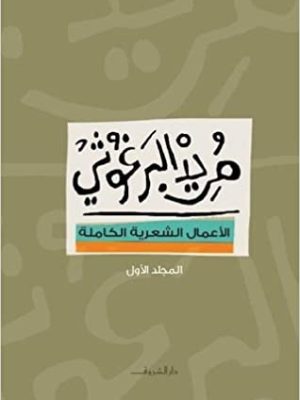 الأعمال الشعرية الكاملة - الجزء الأول