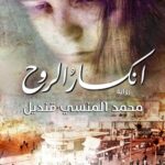 انكسار الروح