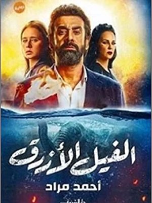 الفيل الازرق