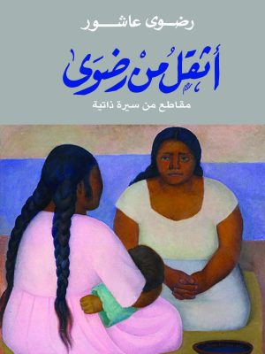 أثقل من رضوى/رضوى عاشور