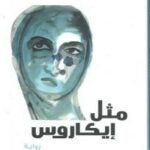 مثل إيكاروس