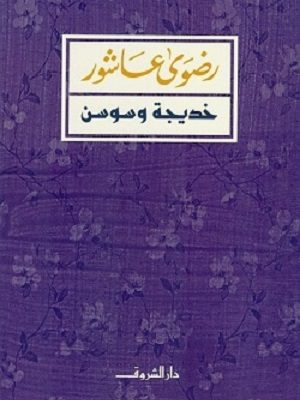 خديجة وسوسن