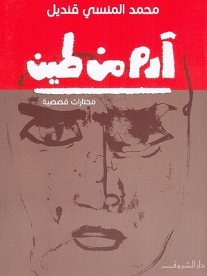ادم من طين